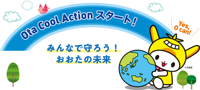 Ota Cool Action スタート！みんなで守ろう！おおたの未来