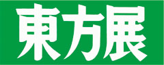 龍子記念館 企画展「青龍社から東方美術協会へ東方展のいまを見る」についての画像