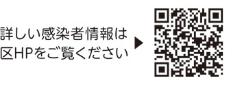 区内新型コロナウイルス感染症情報についての二次元コード