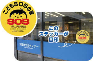 【守る】こどもSOSの家についての画像