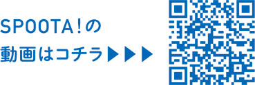 SPOOTA！についての二次元コード