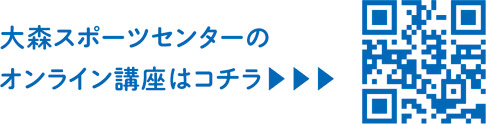 大森スポーツセンターのオンライン講座についての二次元コード