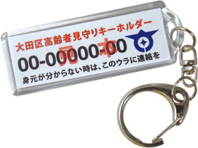 《もしものときに安心です》高齢者見守りキーホルダー登録と更新のご案内についての画像