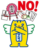 政治家の寄附はNO！についての画像