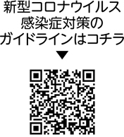 新型コロナウイルス感染症対策のガイドラインについての二次元コード