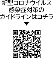 新型コロナウイルス感染症対策のガイドラインについての二次元コード