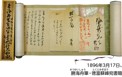 第3回記念館講座「徳富蘇峰（とくとみそほう）への教え 勝海舟（かつかいしゅう）の書簡から」についての画像