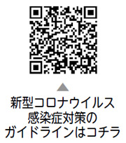 新型コロナウイルス感染症対策のガイドラインについての二次元コード