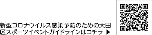 新型コロナウイルス感染予防のための大田区スポーツイベントガイドラインについての二次元コード