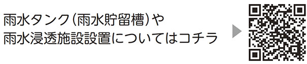 雨水タンク（雨水貯留槽）や雨水浸透施設設置についての二次元コード