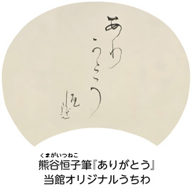 日本の文化を味わうワークショップ「うちわにえがく熊谷恒子のかな書を体験」についての画像