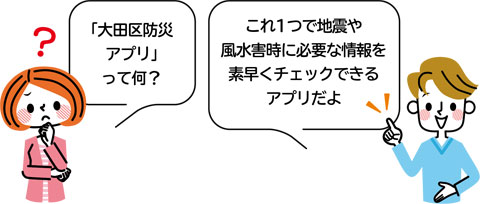 必要な災害情報を集約「大田区防災アプリ」ができました！についての画像