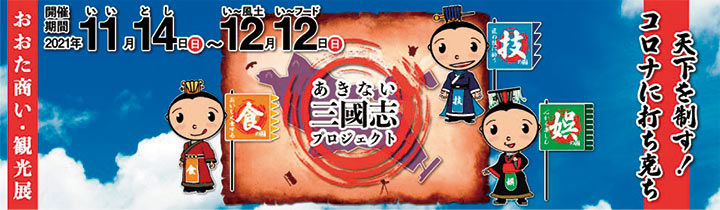 おおた商い・観光展2021 あきない三國志プロジェクト コロナに打ち克ち天下を制す！についてについての画像