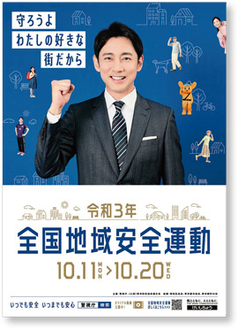 10月11日から20日は全国地域安全運動「地域安全大田区民のつどい2021」動画を配信しますについての画像