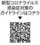 新型コロナウイルス感染症対策のガイドラインについての二次元コード