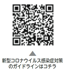 新型コロナウイルス感染対策のガイドラインはこちらについての二次元コード