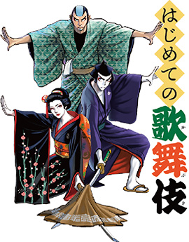 おおた和の祭典2022 特別企画　はじめての歌舞伎についての画像