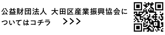 公益財団法人　大田区産業振興協会も区内企業を応援！についての二次元コード