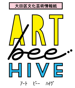 文化芸術情報紙「ART bee HIVE」区民記者「みつばち隊」についての画像