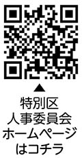 特別区（東京23区）職員についての二次元コード