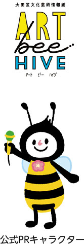 大田区文化芸術情報紙「ART bee HIVE」についての画像