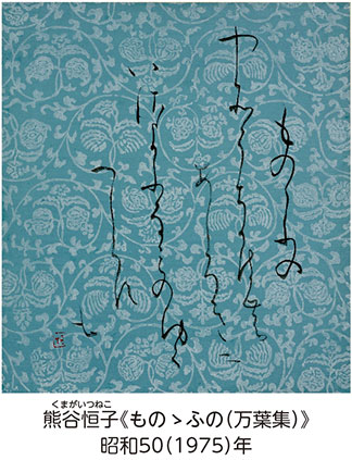 池上会館出張展覧会　熊谷恒子かなの美展「書の雅び　万葉集・古今和歌集を中心に」についての画像