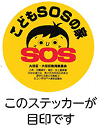 こどもSOSの家についての画像