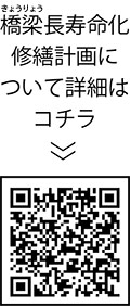 より長く橋を安全に利用し続けるためにについての二次元コード