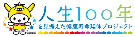 人生100年を見据えた健康寿命延伸プロジェクトについての画像