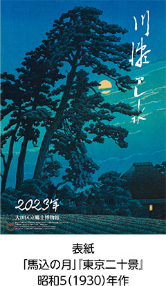 郷土博物館からのお知らせ　「2023年川瀬巴水カレンダー」販売についての画像
