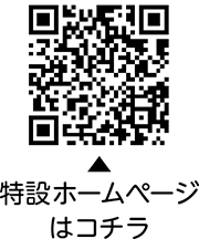 リモート型 防災アトラクションについての二次元コード