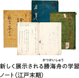 勝海舟生誕200年記念特別展プロローグ　出帆　麟太郎と四人の先達たちについての画像