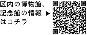 見どころたくさん！区内の文化施設についての二次元コード