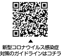 新型コロナウイルス感染症対策のガイドラインについての二次元コード