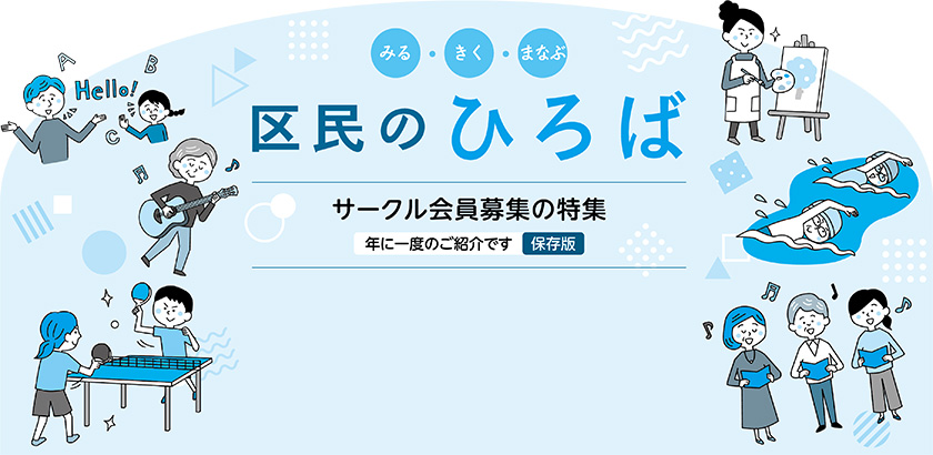 みる・きく・まなぶ　区民のひろばについての画像