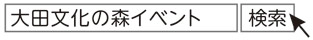 大田文化の森　催し案内についての画像