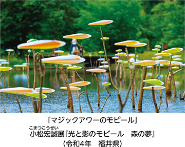 光と風のモビールスケープについての画像
