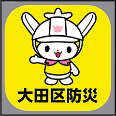 大田区防災アプリをご利用ください！についての画像
