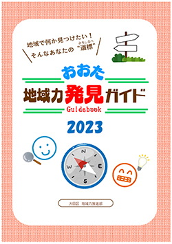 「おおた地域力発見ガイド2023」を発行しましたについての画像