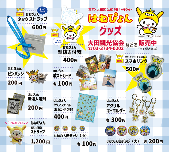 大田区公式PRキャラクター　はねぴょんグッズ販売中ですについての画像