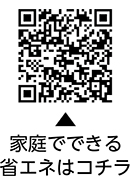 できることから始めよう　夏の省エネ・節電対策！についての二次元コード