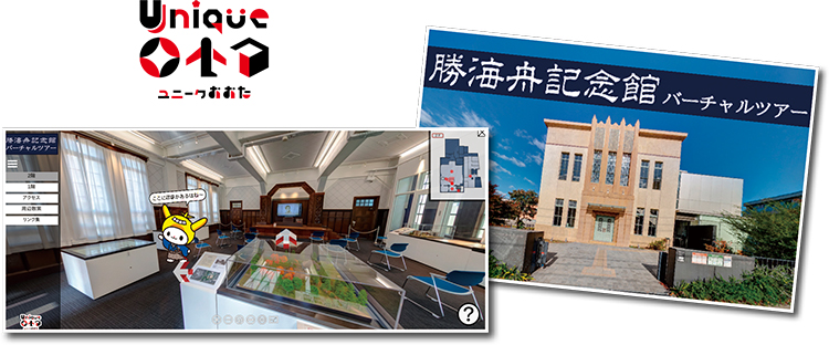 シティプロモーションサイト「ユニークおおた」で公開中！勝海舟記念館バーチャルツアーを体験してみようについての画像
