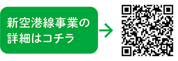 新空港線整備促進事業についての二次元コード