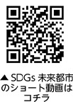 SDGs未来都市とはについての二次元コード