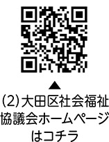 大田区社会福祉協議会ホームページの二次元コード