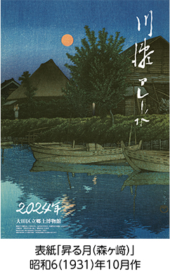 「2024年 川瀬巴水カレンダー」販売についての画像