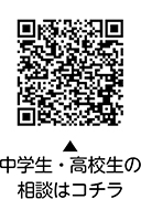 中学生・高校生の相談についての二次元コード