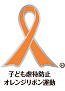 11月はオレンジリボン・児童虐待防止推進キャンペーンについての画像