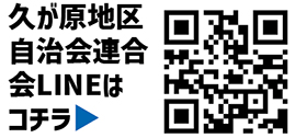 久が原地区自治会連合会LINE公式アカウントについての二次元コード