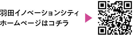 羽田発、先端技術と文化の融合についての二次元コード